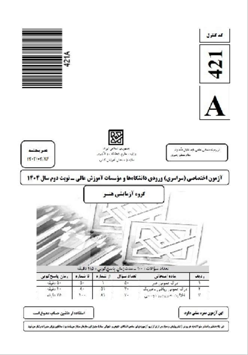 سؤالات آزمون سراسری ورودی دانشگاه‌های کشور گروه آزمایشی هنر | کنکور نوبت تیر 1404