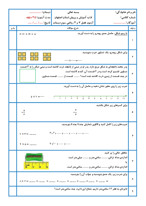 آزمون فصل 3 و 4 ریاضی سوم ابتدایی