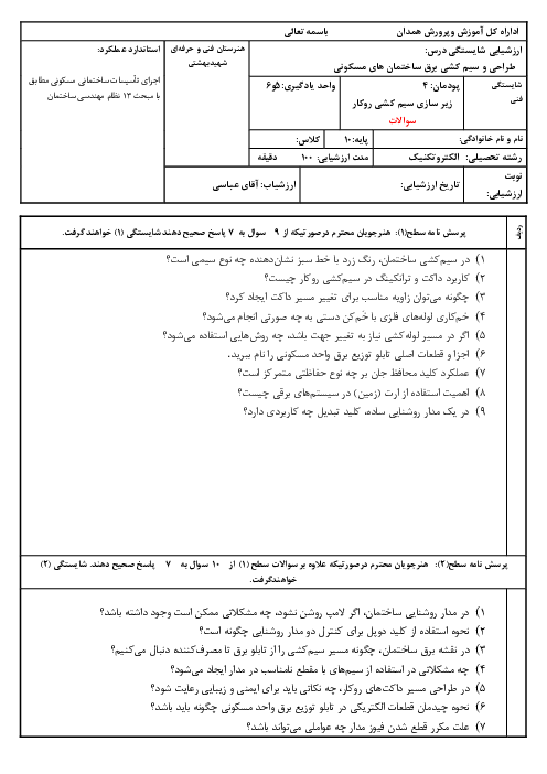 امتحان پودمان 4: زیر سازی سیم کشی روکار | طراحی و سیم کشی برق ساختمانهای مسکونی