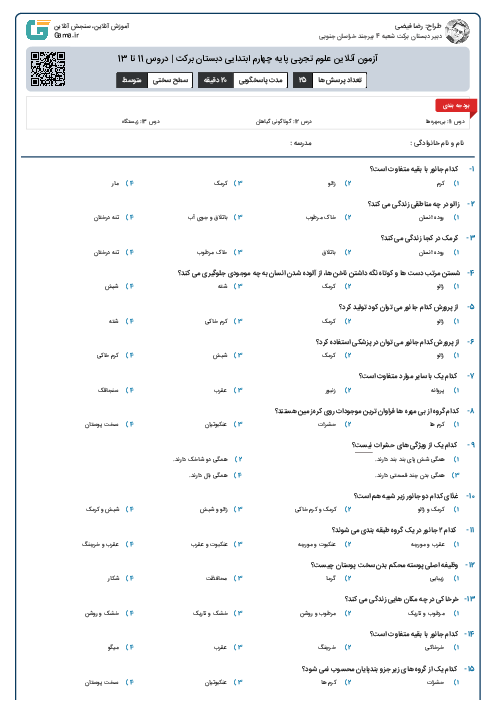 آزمون آنلاین علوم تجربی پایه چهارم ابتدایی دبستان برکت | دروس 11 تا 13