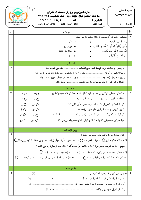 آزمون نوبت اول پیام های آسمان نهم مدرسه قلمچی دی 1404