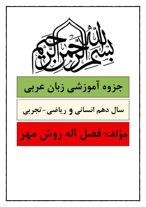 جزوه کامل قواعد عربی دهم تجربی و ریاضی