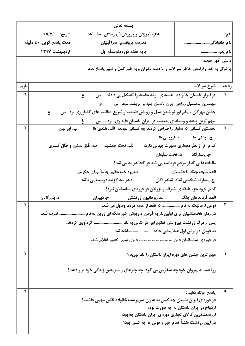 آزمون مستمر نوبت دوم مطالعات اجتماعی هفتم مدرسه پرفسور اسرافیلیان | درس 20 تا 24