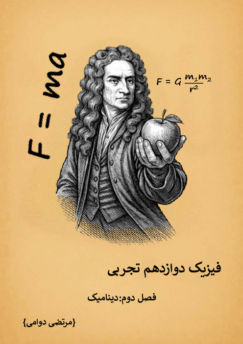 جزوه فیزیک 3 تجربی فصل 2: دینامیک