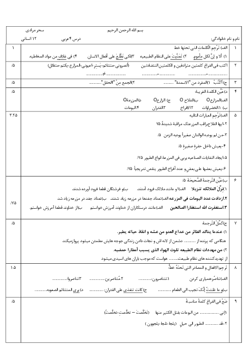 آزمونک درس 4 عربی 12 انسانی