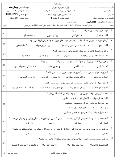 آزمون تستی پودمان 5 سوخت و جرقه: تعمیرکار خودروی دیزل