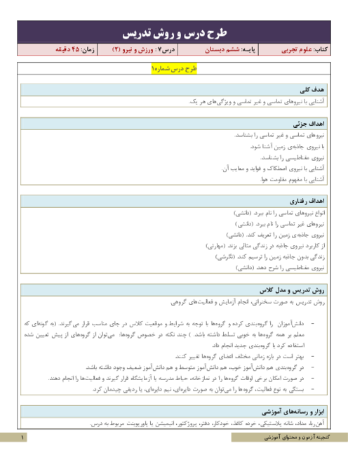 طرح درس و روش تدریس علوم تجربی ششم دبستان | درس 7: ورزش و نیرو (2)