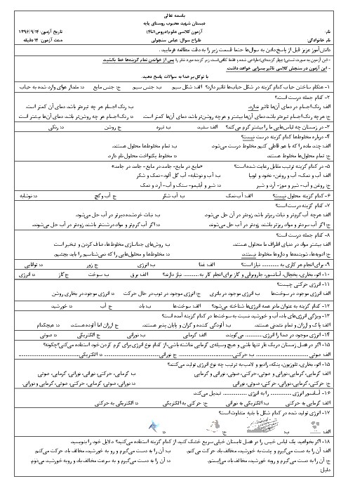 آزمون مدادکاغذی علوم تجربی چهارم دبستان شهید محبوب گلبهار | درس 1 تا 4