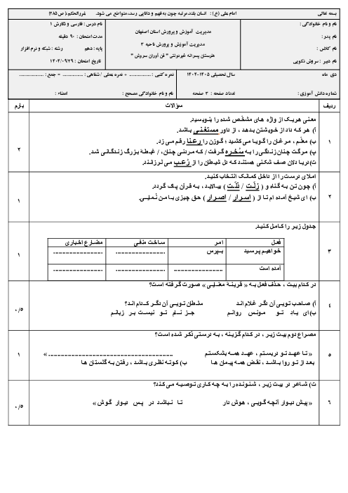نمونه سوال فارسی و نگارش دهم نوبت اول | دی ماه 1404 هنرستان فن آوران سروش