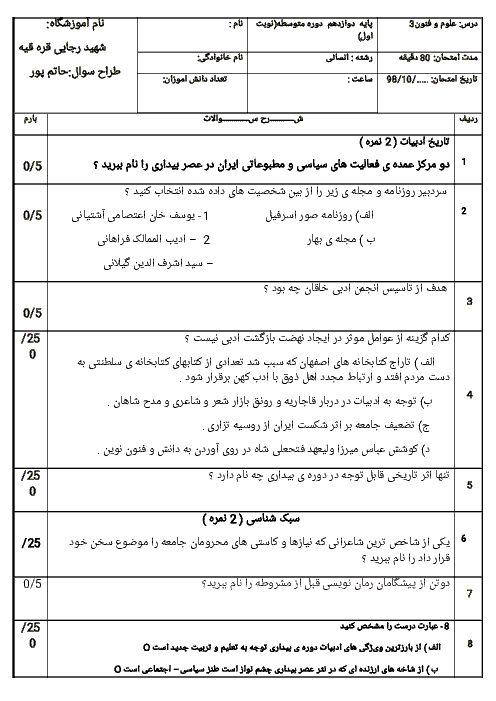 آزمون نوبت اول علوم و فنون ادبی (3) دوازدهم دبیرستان شهید رجایی | دی 1398