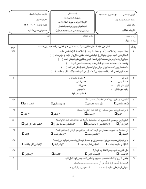 آزمون نوبت دوم پیام های آسمان هشتم خرداد 1403 دبیرستان فاطمة الزهراء شیراز