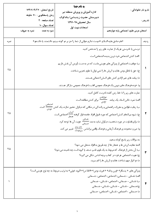 امتحان درس علوم اجتماعی پایه دوازدهم  دبیرستان حضرت زینب (س) | دی 1397
