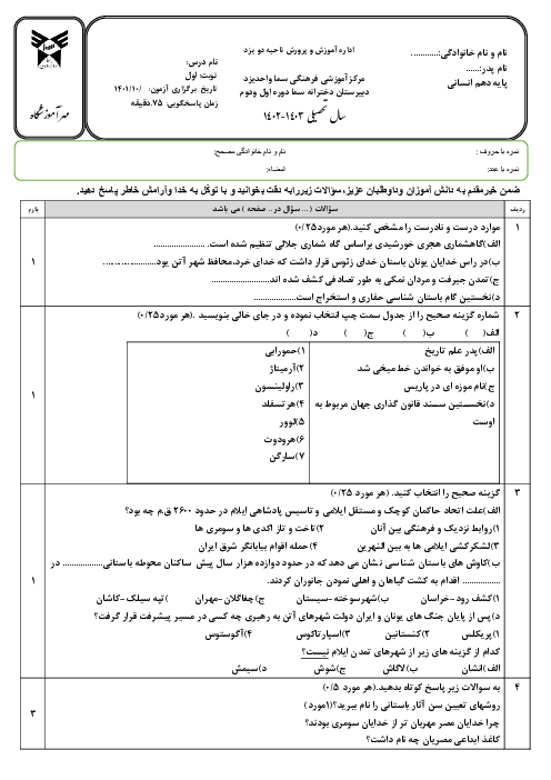 آزمون نوبت اول تاریخ 1 دهم انسانی دبیرستان سما دی 1403