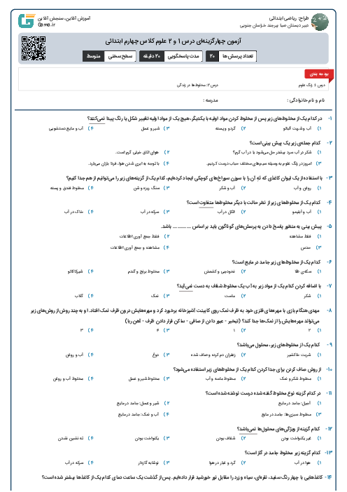 آزمون چهارگزینه‌ای درس 1 و 2 علوم کلاس چهارم ابتدائی