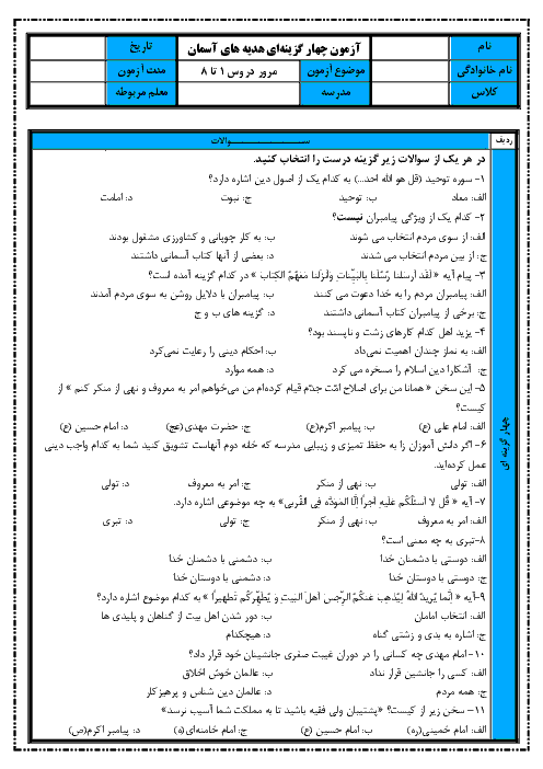 آزمون تستی هدیه های آسمانی ششم دبستان آینده سازان | درس 1 تا 8