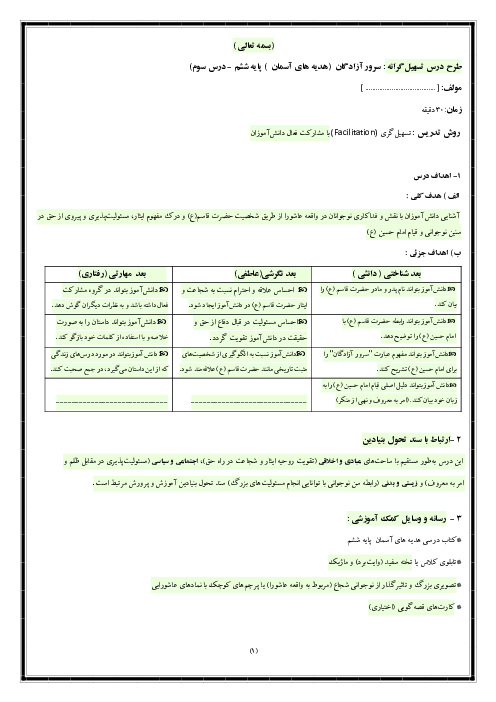 طرح درس هدیه‌ ششم (درس 3: سرور آزادگان) به روش تسهیل‌گری با رویکرد مشارکت فعال دانش آموز 