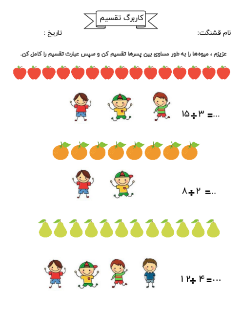 کاربرگ تقسیم ریاضی پایه سوم