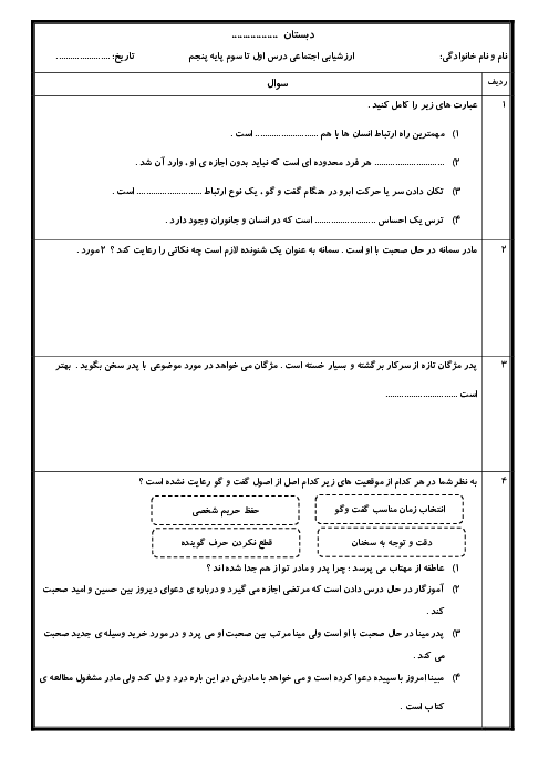 آزمون مداد کاغذی درس 1 تا 3 مطالعات اجتماعی پنجم دبستان