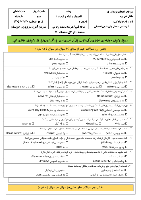 سوالات امتحان پودمان 5 کتاب دانش فنی پایه رشته شبکه و نرم افزار: امنیت داده و اطلاعات