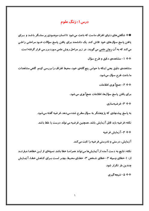 جزوه خلاصه مطالب کتاب علوم تجربی چهارم دبستان | درس 1 تا 12