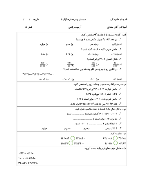 آزمون فصل 5 ریاضی پنجم: عددهای اعشاری