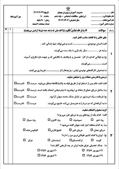 ارزشیابی مطالعات ششم ناحیه بهبهان اردیبهشت 1404 شیفت عصر