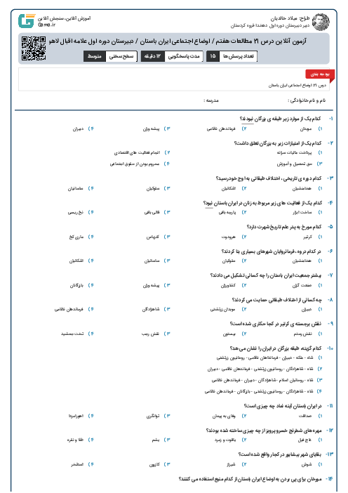 آزمون آنلاین درس 21 مطالعات هفتم /  اوضاع اجتماعی ایران باستان / دبیرستان دوره اول علامه اقبال لاهوری