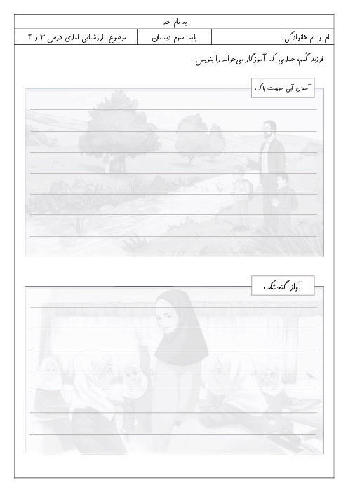 املای درس 3 و 4 نگارش پایه‌ی سوم ابتدائی
