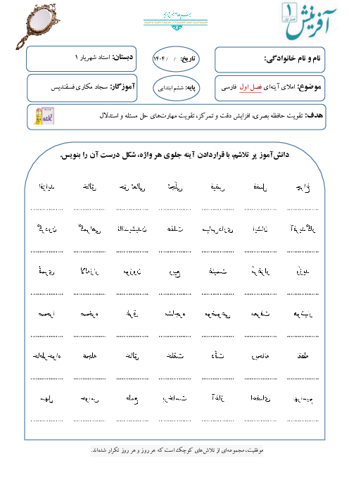 املای آینه‌ای فصل به فصل فارسی پایه ششم دبستان استاد شهریار
