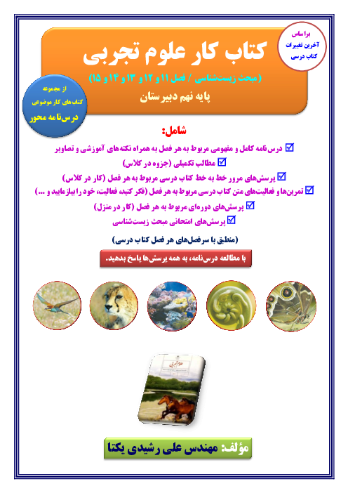 کتاب کار زیست‌شناسی نهم (فصل 11 تا 15 کتاب علوم)