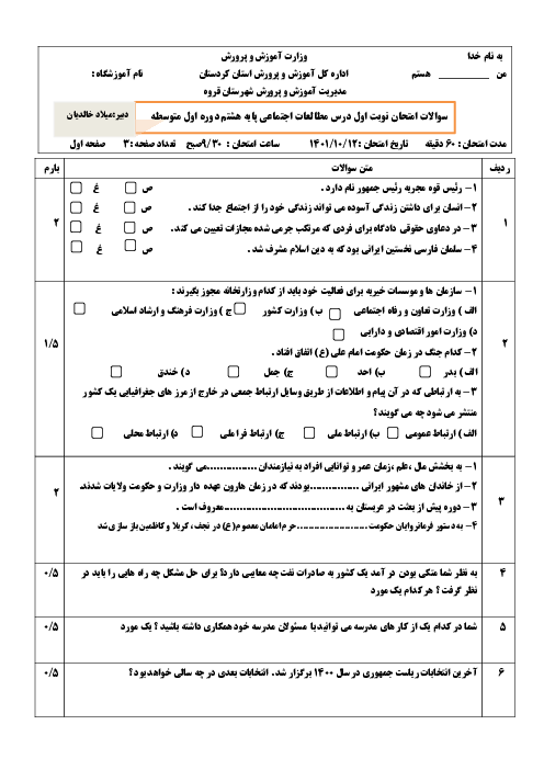 سوالات امتحان نوبت اول درس مطالعات اجتماعی پایه هشتم دوره اول متوسطه مدرسه طالقانی | دی 1401