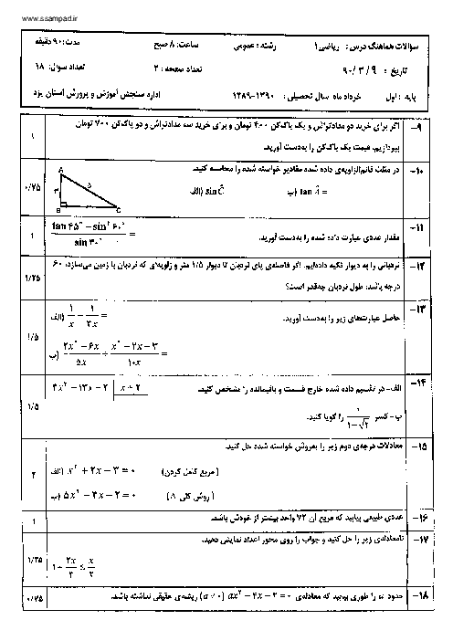 سوالات هماهنگ استانی ریاضی (1) سال 1390 با پاسخنامه | سنجش آموزش و پرورش یزد