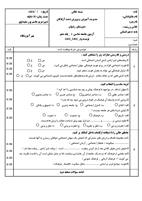 امتحان نوبت دوم جامعه شناسی 1 پایه دهم خرداد 1404 دبیرستان رضوان