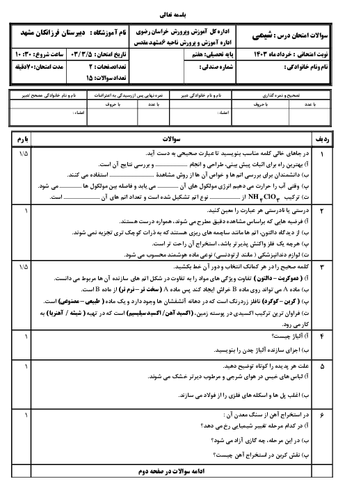 آزمون شیمی هفتم دبیرستان تیزهوشان فرزانگان مشهد خرداد 1403