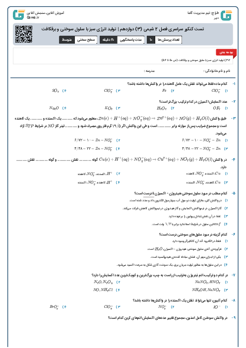 تست کنکور سراسری فصل 2 شیمی (3) دوازدهم | تولید انرژی سبز با سلول سوختی و برقکافت