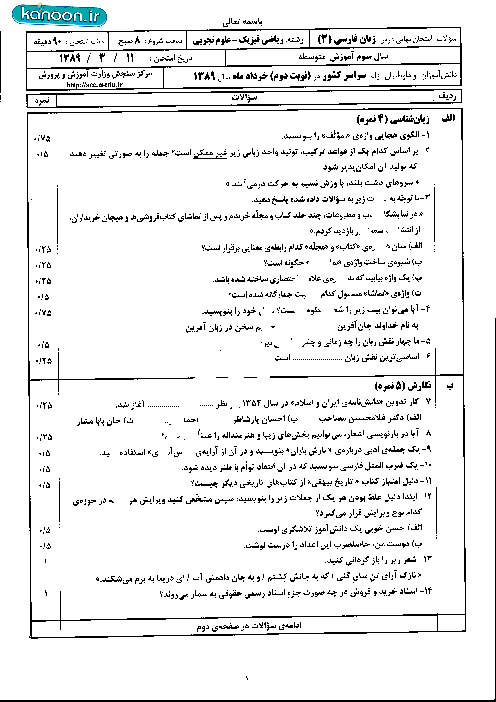 سوالات امتحان نهایی زبان فارسی (3) - خرداد 1389