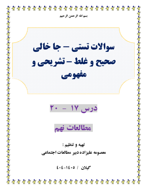 300 سوال طبقه بندی شده تستی و ص وغ و جاخالی و تشریحی و مفهومی درس 17 -20 مطالعات نهم 