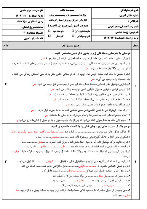 نمونه سوال نوبت اول زیست دهم دبیرستان نمونه حضرت فاطمه دی 1404