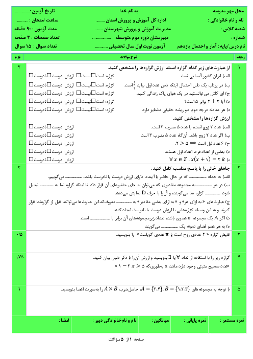 آزمون پیشنهادی نوبت اول آمار و احتمال یازدهم | دیماه 98 