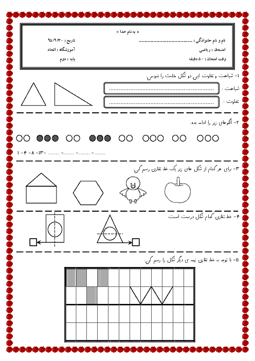 آزمون مدادکاغذی ریاضی کلاس دوم دبستان اتحاد منطقه‌ی اشکنان | فصل سوم: اشکال هندسی