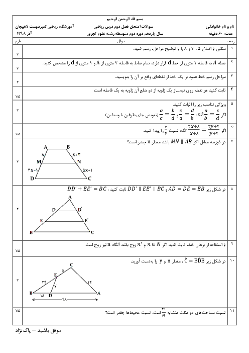  امتحان فصل 2 ریاضی یازدهم آموزشگاه تمیزدوست لاهیجان | فصل دوم: هندسه (درس 1و2و3)