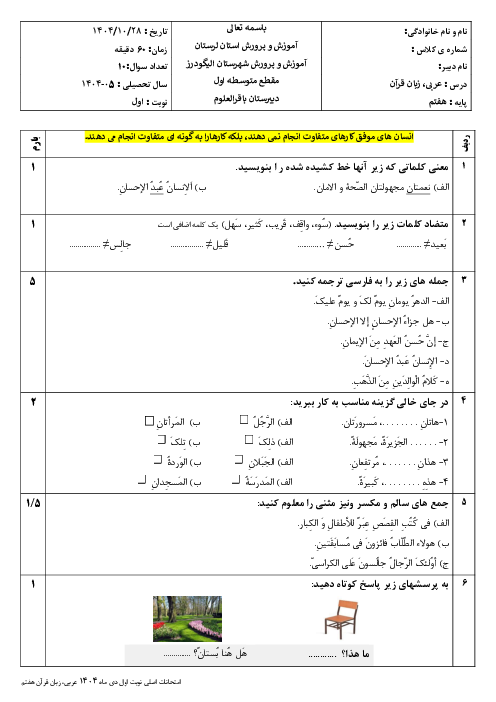 نمونه سوال عربی هفتم نوبت اول مدرسه باقر العلوم دی 1404