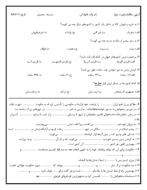 آزمون نوبت دوم مطالعات اجتماعی پنجم دبستان عنصری یزد | اردیبهشت 1398