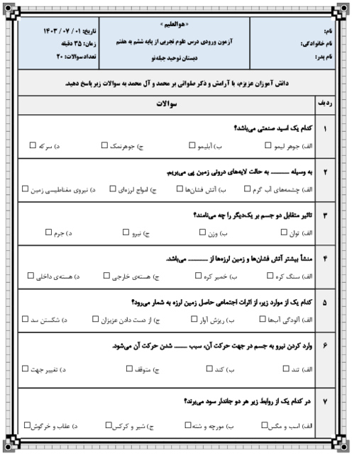 نمونه سؤال تستی ورودی درس علوم تجربی از پایه ششم به هفتم