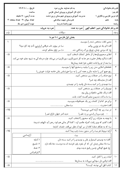  نمونه سوالات نوبت اول فارسی و نگارش 1 هنرستان شهید میاندهی دی 1404