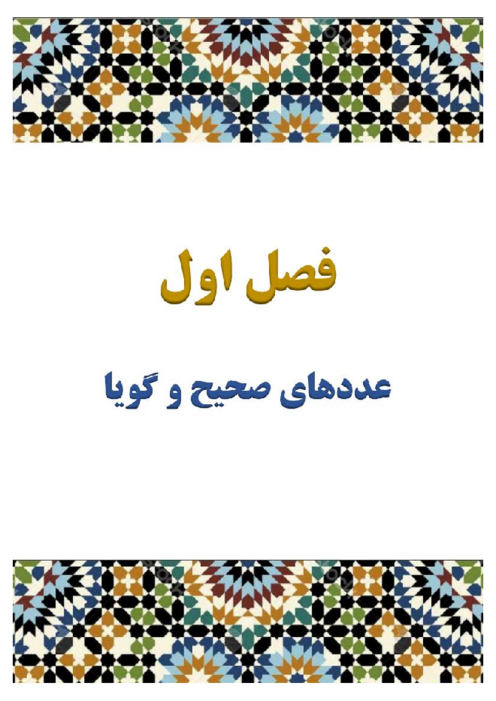 راهنمای گام به گام کل کتاب ریاضی تکمیلی پایه هشتم مدارس سمپاد