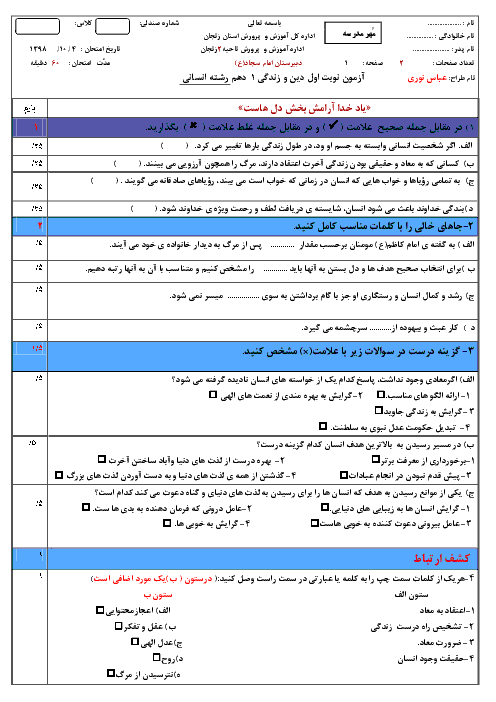 امتحان نیمسال اول دین و زندگی (1) دهم  انسانی دبیرستان امام سجاد (ع) | دی 1398