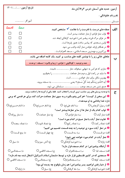 آزمون ارزشیابی هدیه های آسمان چهارم دبستان امام حسین | درس 3 و 4