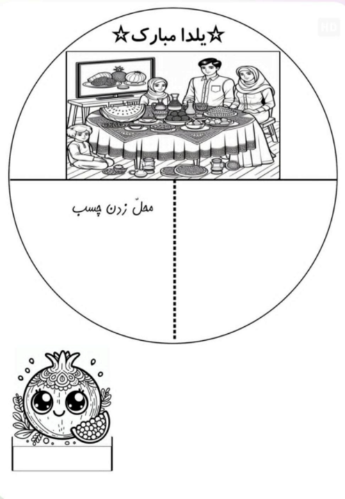 کاربرگ کاردستی شب یلدا