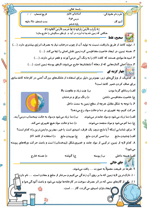 آزمون مستمر درس 3 و 4 علوم ششم دبستان